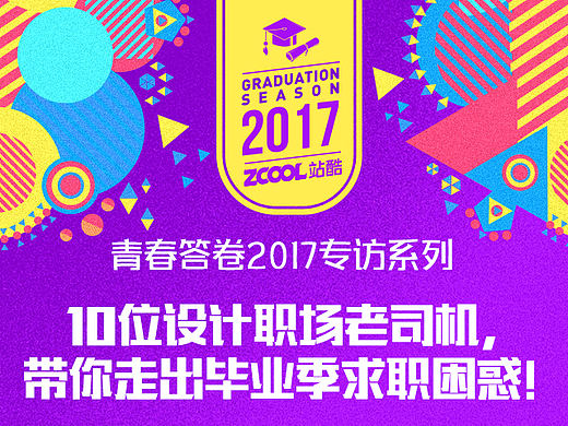 10位设计职场老司机，带你走出毕业季求职困惑！