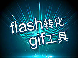 flash转化gif工具