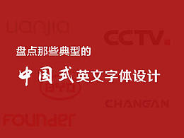 字体设计知多少