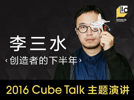 ［2016 Cube Talk主题演讲］ 李三水：创造者的下半年