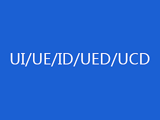 UI/UE/ID/UED/UCD的区别
