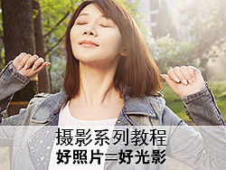 摄影系列教程:好照片=好光影