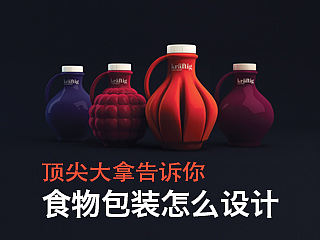 顶尖大拿告诉你 食物包装怎么设计