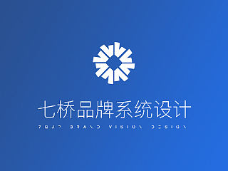 七桥－企业品牌ＶＩ形象设计