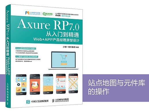 《Axure RP 7.0从入门到精通 Web + APP产品经理原型设计》图书内容分享