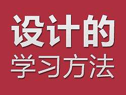 设计的学习方法