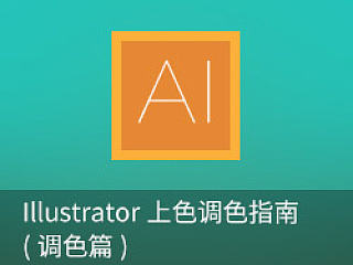 Illustrator上色调色指南（调色篇）——看完秒变AI色魔的实用教程