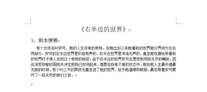《右半边的世界》剧本