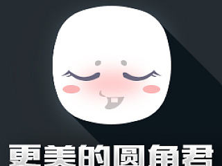 如何做出更优美的圆角 