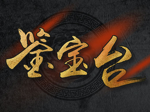鉴宝台附动画代码