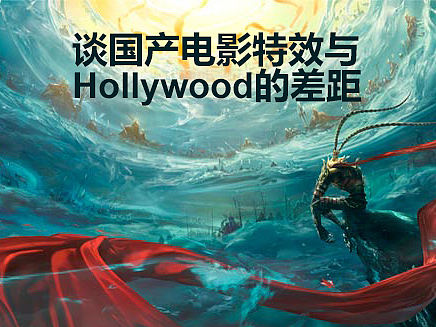 【自制】谈国产电影特效与Hollywood的差距