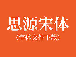【字体设计】