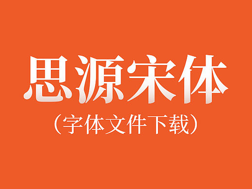 开源的思源宋体下载，搬运给大家。