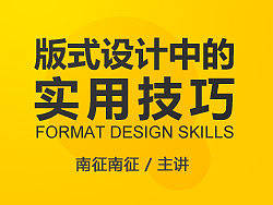 版式设计中的实用技巧