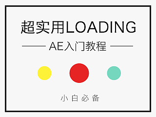 超实用~~loading简单动画教程~get√~初学者必备！！