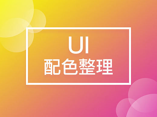 UI配色整理