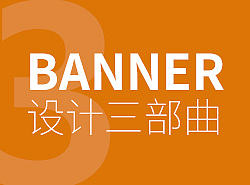 设计分享03-我的Banner三部曲