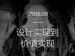 设计实现到价值实现