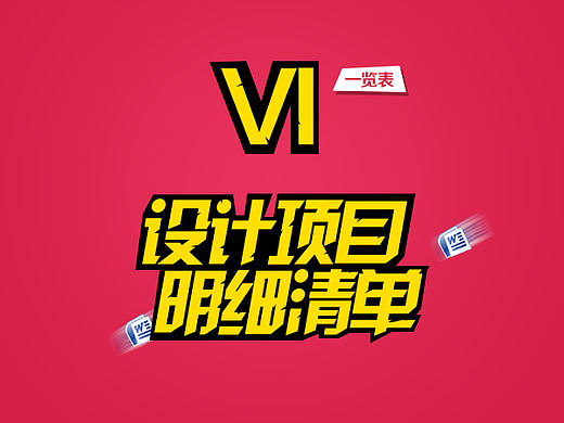 VI设计流程