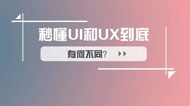 UI设计和交互的区别