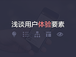 浅谈用户体验要素