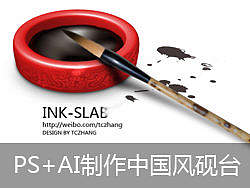 PS+AI制作中国风砚台