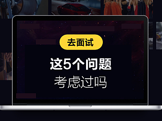 去面试，这5个问题考虑过吗？