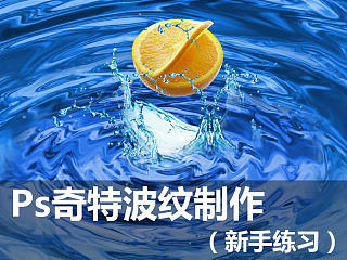 Ps 奇特水波纹效果