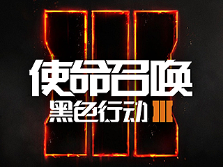 使命召唤Call Of Duty:Black OPSIII