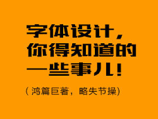 字体设计，你得知道的一些事儿~