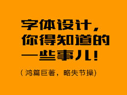 字体设计