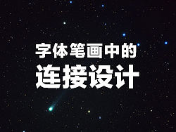字体笔画中的连接设计