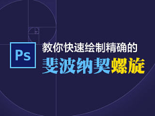 [Ps]教你快速绘制精确的斐波那契螺旋