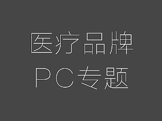 医疗品牌PC专题（个人主页-ZMTMwNTkwMjA=） - 企业官网 - 站酷设计师一头驴子原创素材 - 站酷ZCOOL