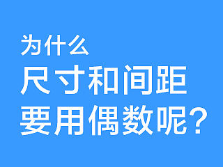 为什么尺寸和间距要用偶数？