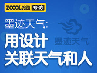 墨迹天气: 用设计关联天气和人
