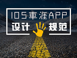 APP设计规范整理（原创）