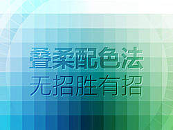 关于技法