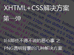 XHTML+CSS解决方案 第一弹 IE6那些不得不说的恶心事 之 PNG透明背景的几种解决方案