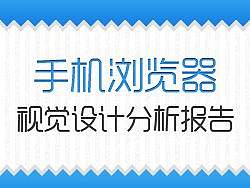 手机浏览器视觉设计分析报告