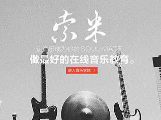 已被打入冷宫的索米在线音乐教育网站设计