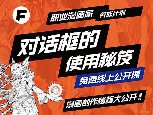 CGFUN漫画学院直播节目：《漫画创作秘籍大公开“对话框使用秘笈”》
