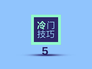 冷门技巧系列5，知道这些，少走弯路效率倍增！！！！！！！！！！！