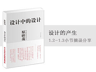设计的产生？——原研哉的《设计中的设计》（第1章 1.2-1.3小节分享）