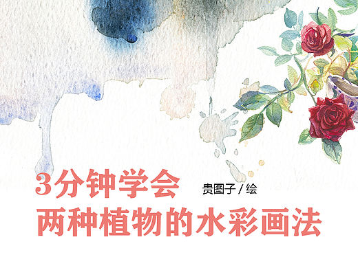 3分钟学会两种植物的水彩画法