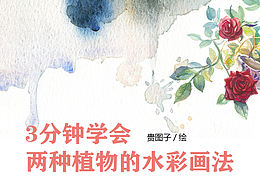 水彩绘画技法