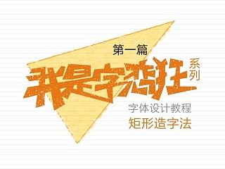 我是字恋狂-教程之矩形造字法（陈飞字体设计）