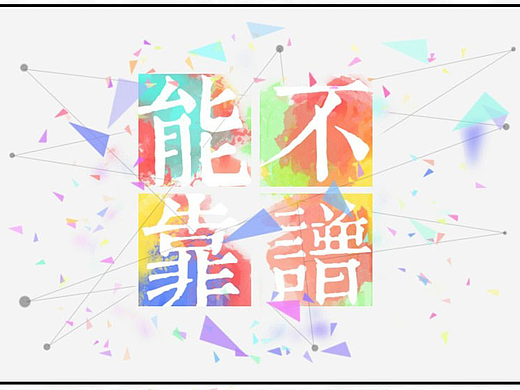 多彩点线面创意文字制作（PS教程）