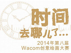 2014第八届Wacom创意绘画大赛作品投稿得蓝牙键盘