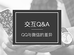 QQ和微信在交互上的差异（个人主页-ZNDg2NTE2） - 平面 - 站酷设计师小hoho呀原创素材 - 站酷ZCOOL